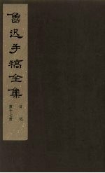 鲁迅手稿全集 日记 第17册