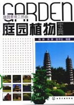庭园植物宝典