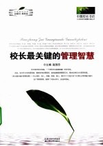 校长最关键的管理智慧