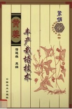 黄姜丰产栽培技术