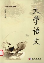 大学语文