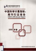 中国科学计量指标:期刊引证报告 2007年卷