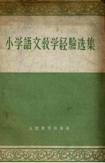 小学语文教学经验选集
