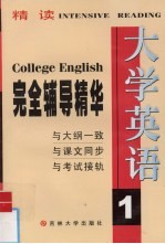大学英语精读完全辅导精华 1