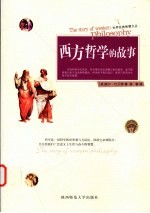 西方哲学的故事