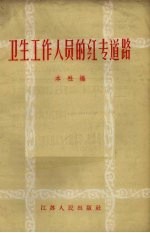 卫生工作人员的红专道路