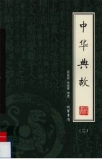 中华典故 绣像本 第2册
