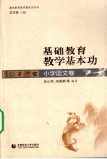 基础教育教学基本功 小学语文卷