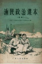渔民政治课本 试用