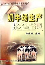 奶牛场生产技术与管理