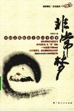 非常梦 中国古代历史上的22个奇梦