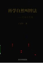 科学自然叫牌法 逻辑与思维