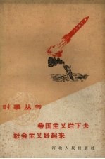 帝国主义烂下去 社会主义好起来
