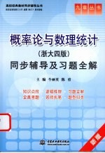 概率论与数理统计(浙大四版)同步辅导及习题全解