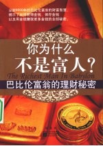 你为什么不是富人 巴比伦富翁的理财秘密