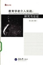 教育学者介入实践 探究与论证