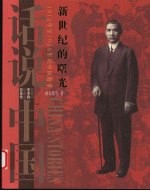 新世纪的曙光 1912年至1928年的中国故事