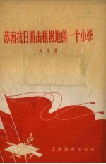 苏南抗日游击根据地的一个小学