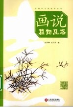 画说植物品格