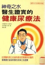 神奇之水 医生证实的健康尿疗法