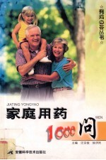 家庭用药1000问