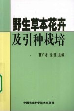 野生草本花卉及引种栽培