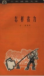 怎样省力