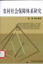 农村社会保障体系研究