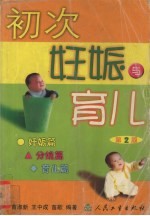 初次妊娠与育儿 第2版