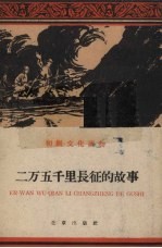 二万五千里长征的故事