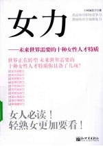 女力:未来世界需要的10种女性人才特质