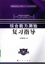 综合能力测验复习指导