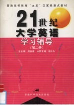 21世纪大学英语学习辅导 第2册