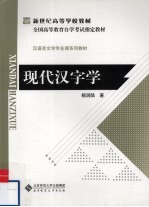 现代汉字学