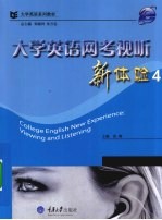 大学英语网考视听新体验 4