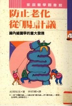 防止老化从 肠 计议