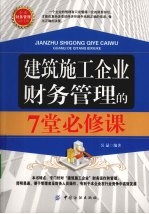 建筑施工企业财务管理的7堂必修课