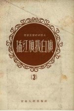 在农业劳动战线上插红旗拔白旗 3
