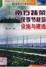 南方蔬菜反季节栽培设施与建造