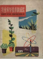 农业科学技术新成就