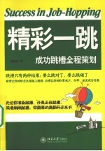 精彩一跳 成功跳槽全程策划