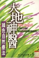 大地神医 绿色自然疗法