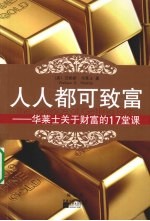 人人都可致富 华莱士关于财富的17堂课