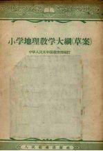 小学地理教学大纲 草案