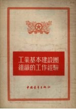 工业基本建设团组织的工作经验