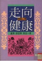 心灵的力量 如何使用心灵来治疗你的身体