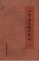 小学语文教学经验 第2册