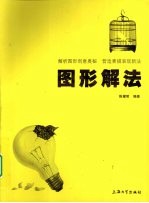 图形解法