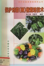 保护地甜 辣 椒栽培技术