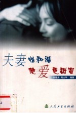 夫妻性和谐使爱更甜蜜